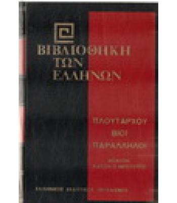 ΒΙΒΛΙΟΘΗΚΗ ΤΩΝ ΕΛΛΗΝΩΝ-ΠΛΟΥΤΑΡΧΟΥ ΒΙΟΙ ΠΑΡΑΛΛΗΛΟΙ ΦΩΚΙΩΝ ΚΑΤΩΝ Ο ΝΕΩΤΕΡΟΣ